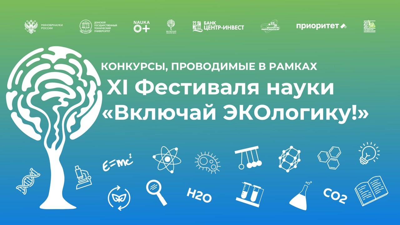 XI Фестиваль науки «Включай ЭКОлогику!» приглашает молодых исследователей к участию в конкурсной программе