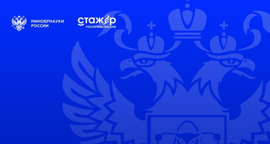 Объявлен старт четвертого сезона проекта Минобрнауки России «Стажер госслужбы России»