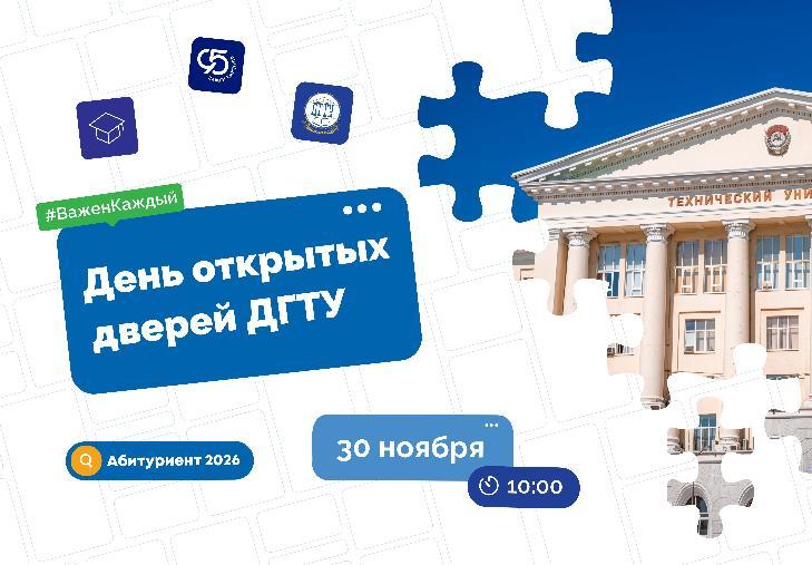 День открытых дверей ДГТУ поможет выбрать направление обучения и познакомит с вузом