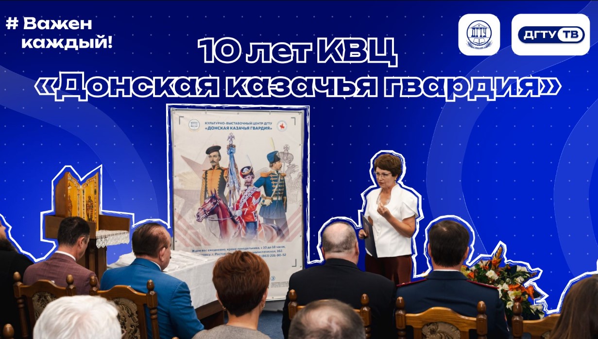10 лет КВЦ «Донская казачья гвардия»