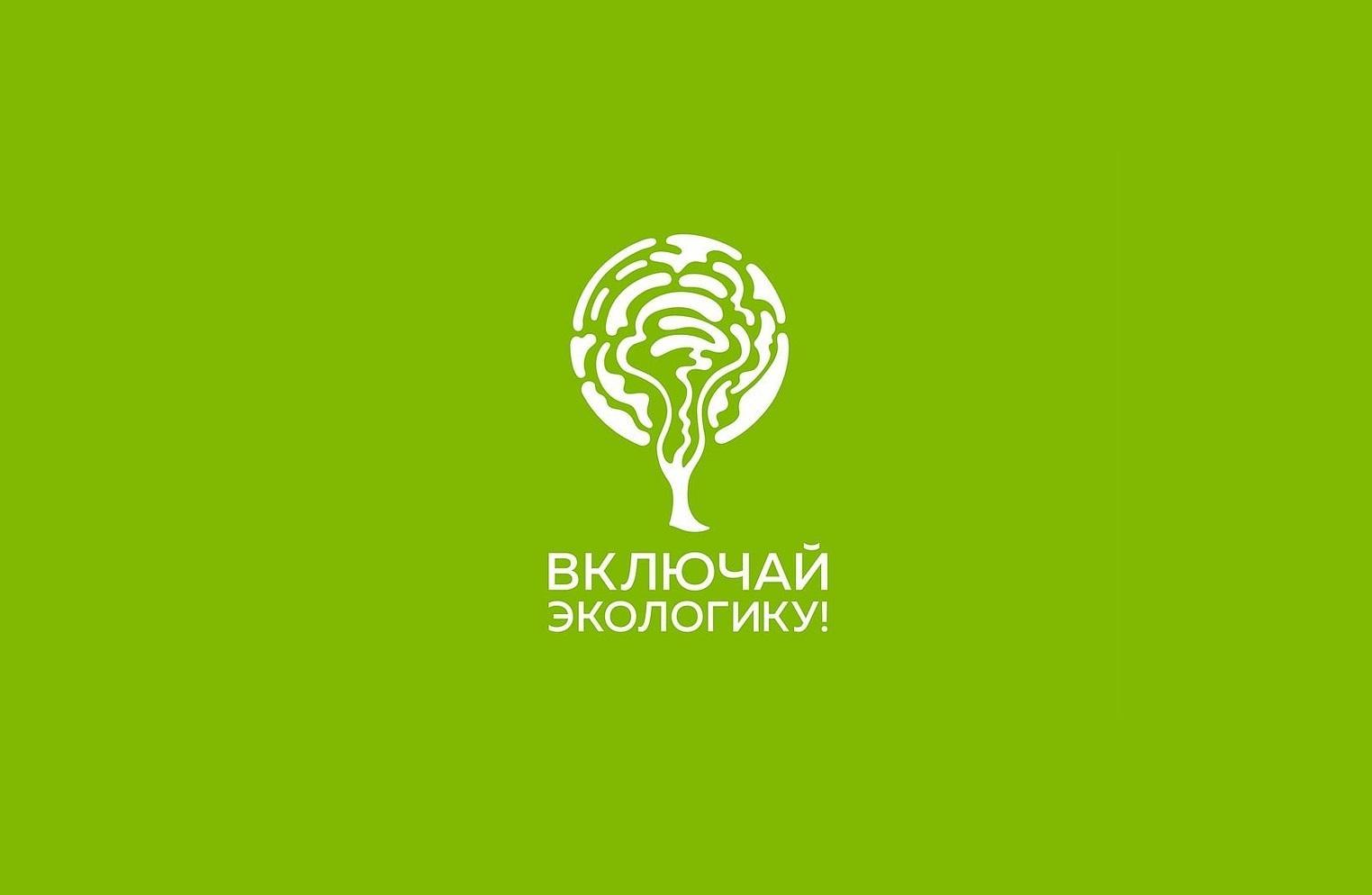 Региональный конкурс «Включай ЭКОлогику»