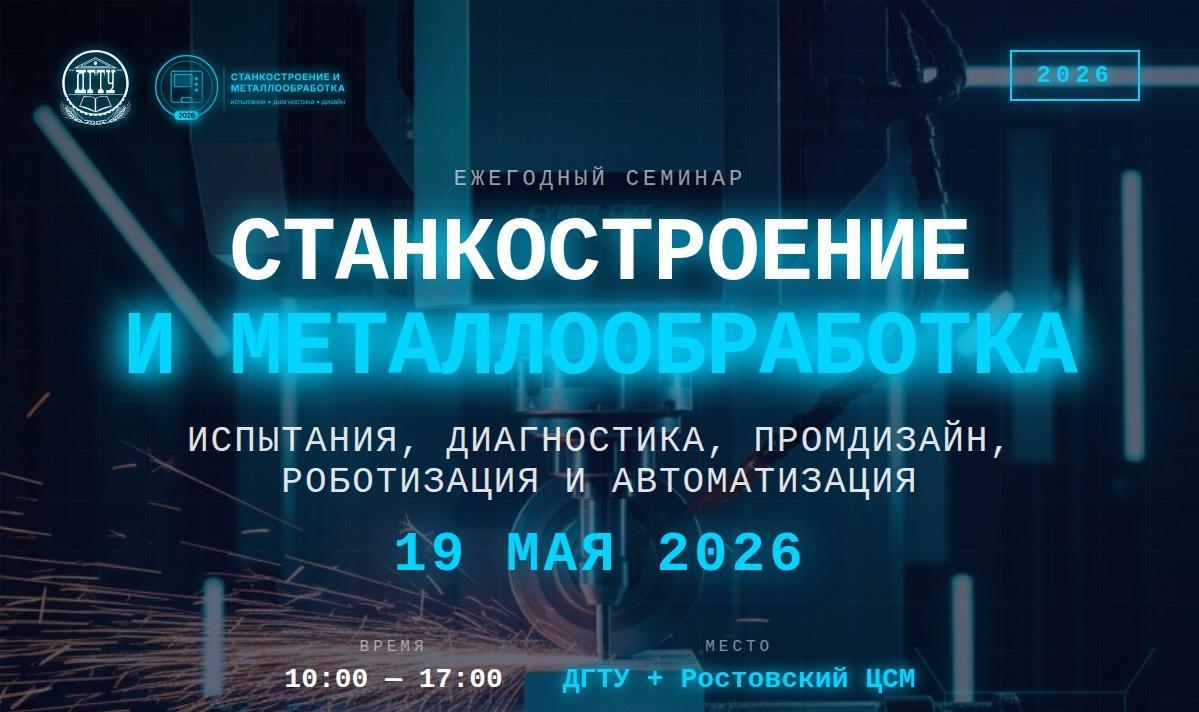 Регистрация на семинар «Станкостроение и металлообработка: испытания, диагностика, промышленный дизайн» закрывается