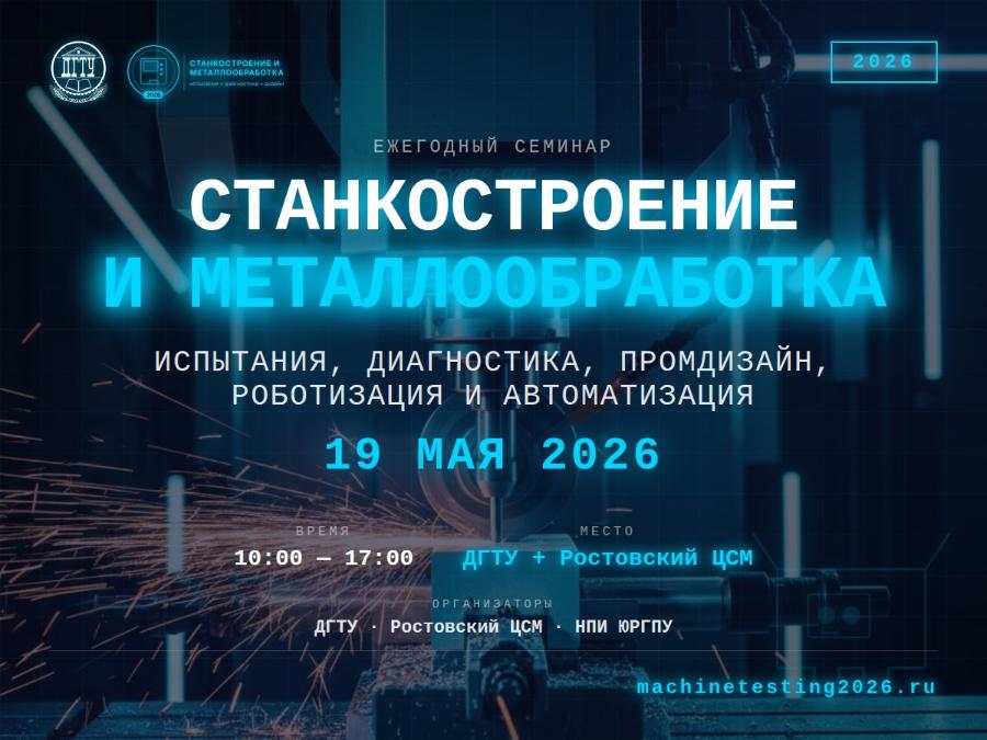 Регистрация на семинар «Станкостроение и металлообработка: испытания, диагностика, промышленный дизайн» закрывается