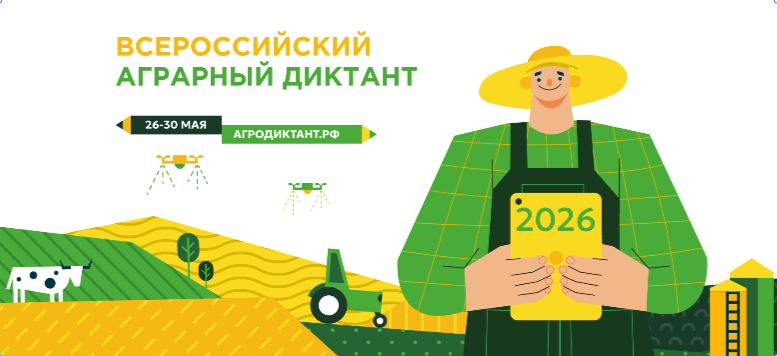 Второй Всероссийский аграрный диктант (Агродиктант – 2026)