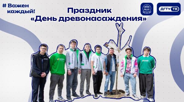 Праздник «День древонасаждения» в ДГТУ