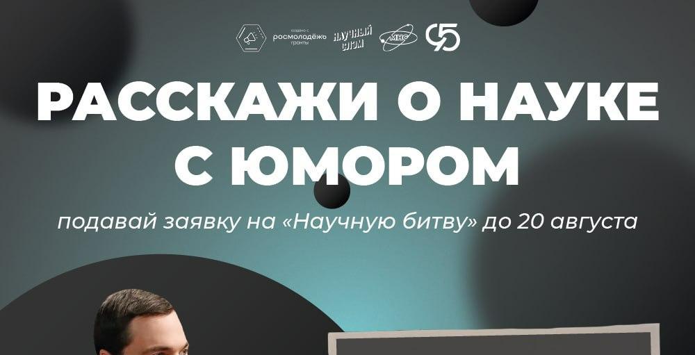 Научная битва