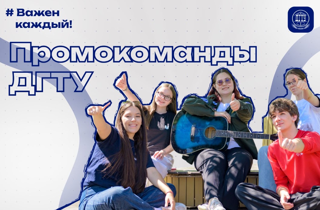 Промокоманды ДГТУ. Внеучебная деятельность