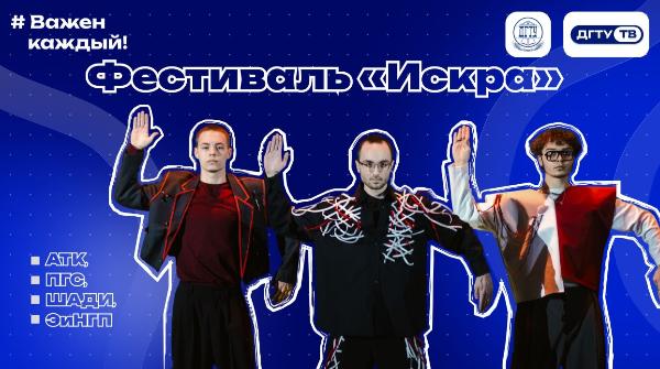 Фестиваль «Искра» — сборная АТК, ПГС, ШАДИ, ЭиНГП