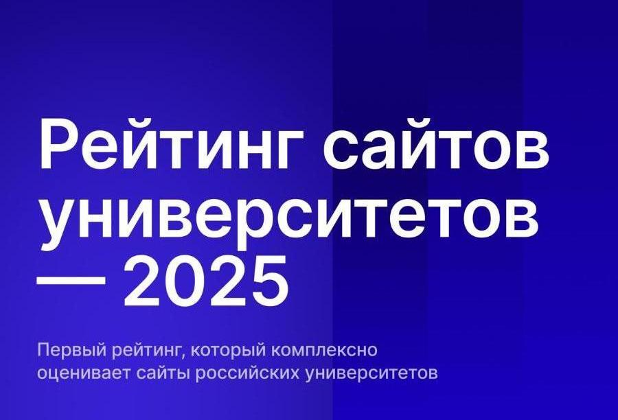 ДГТУ занял второе место в рейтинге сайтов университетов – 2025
