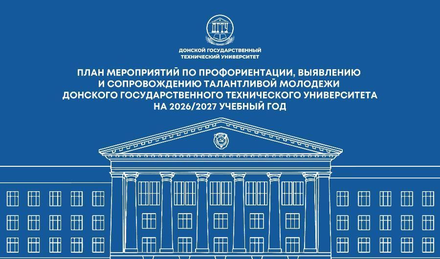 ДГТУ определил траекторию профориентационной работы на 2026/2027 учебный год