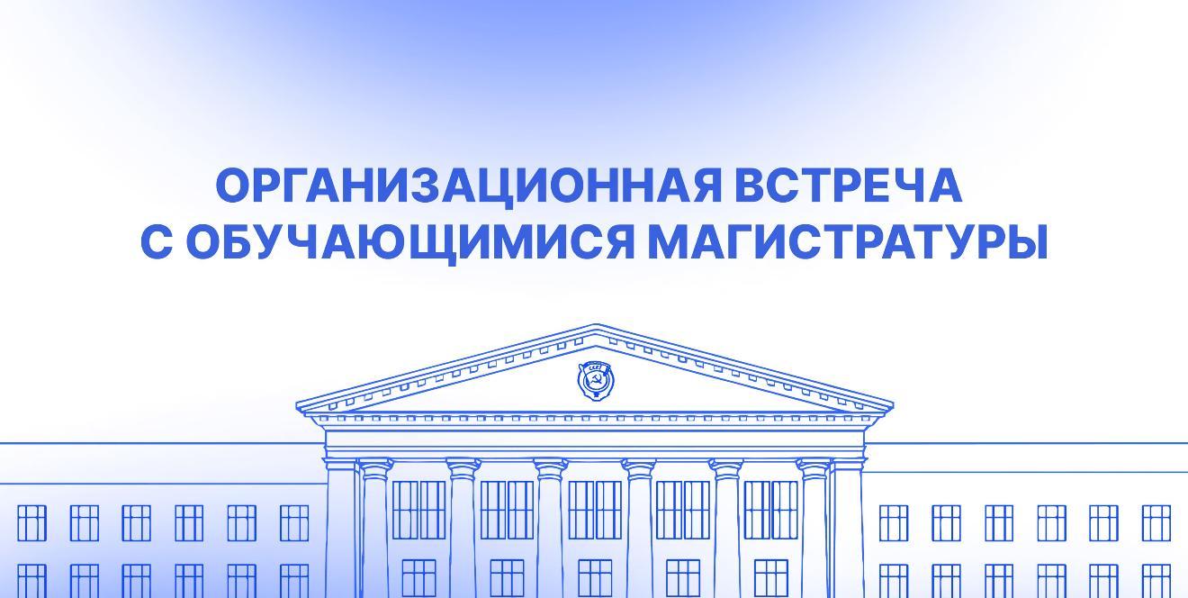 Организационная встреча с обучающимися магистратуры