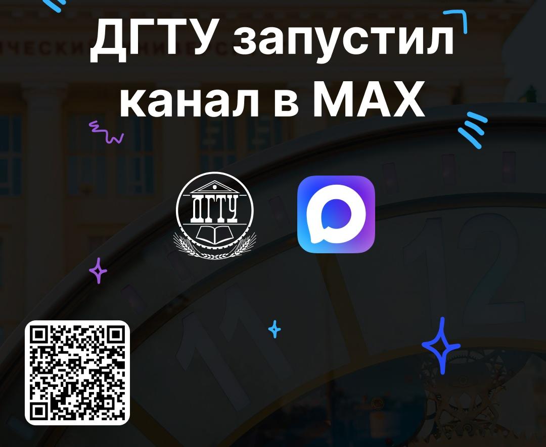 Донской государственный технический университет запустил официальный канал «ДОНТЕХ» на платформе MAX