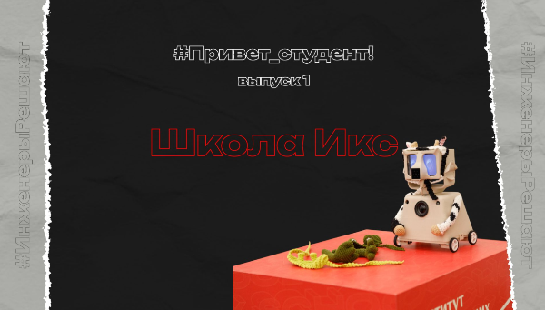#Привет_студент, это Школа Икс!