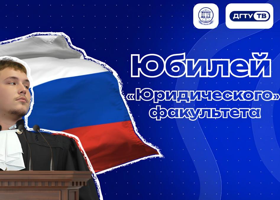 Факультет Юридический 10 лет