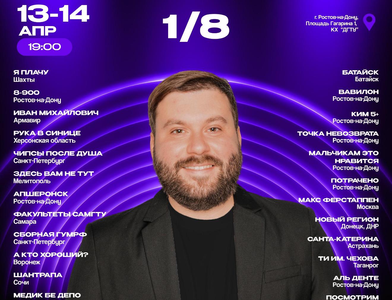 1/8 финала Официальной Донской лиги КВН