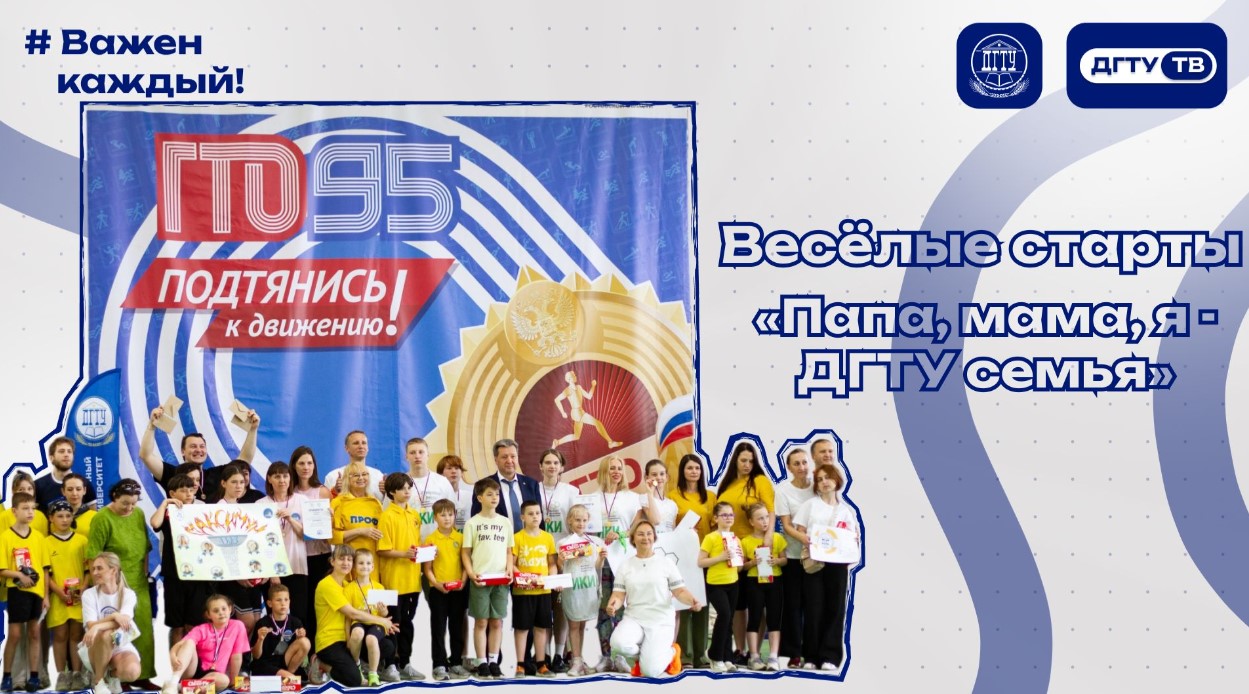 Весёлые старты «Папа, мама, я — ДГТУ семья»