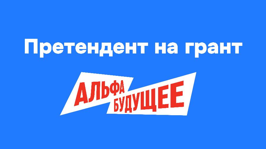ДГТУ определил кандидата на получение гранта «Альфа-Будущее»