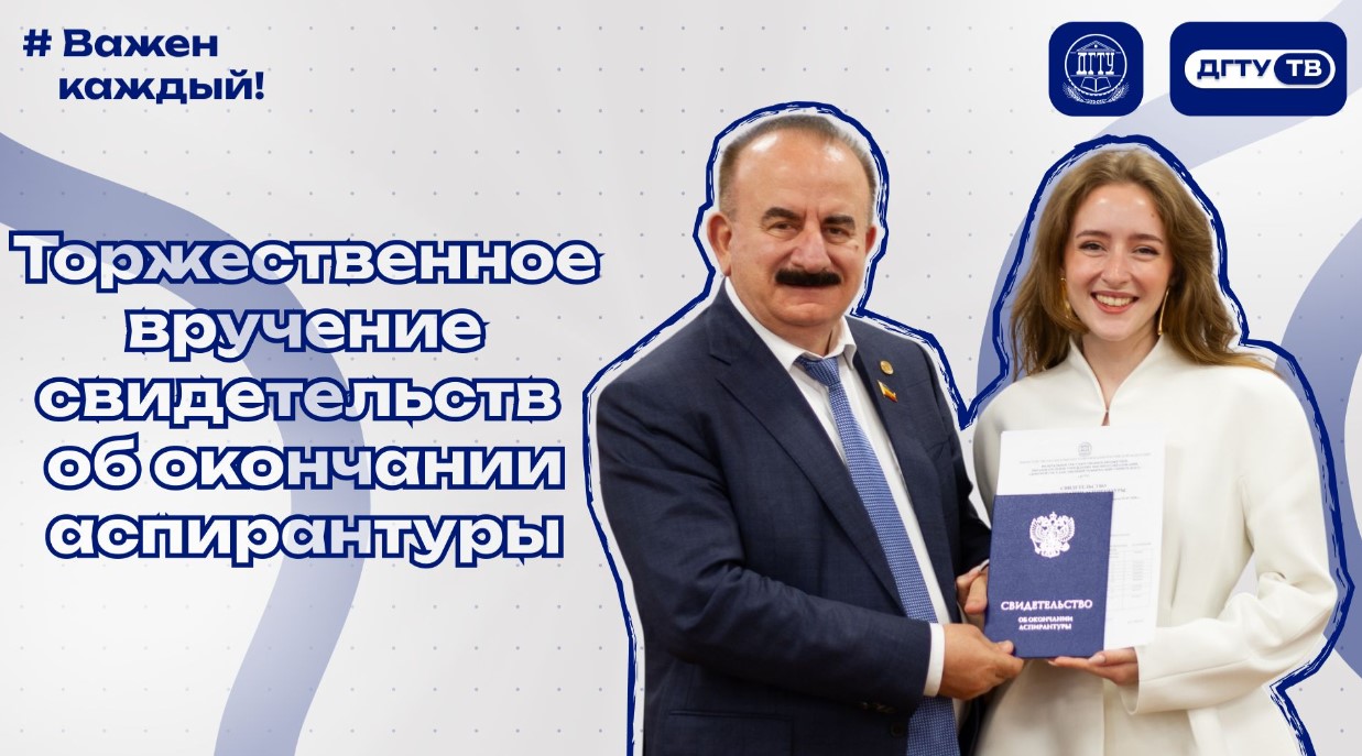 Торжественное вручение свидетельств об окончании аспирантуры