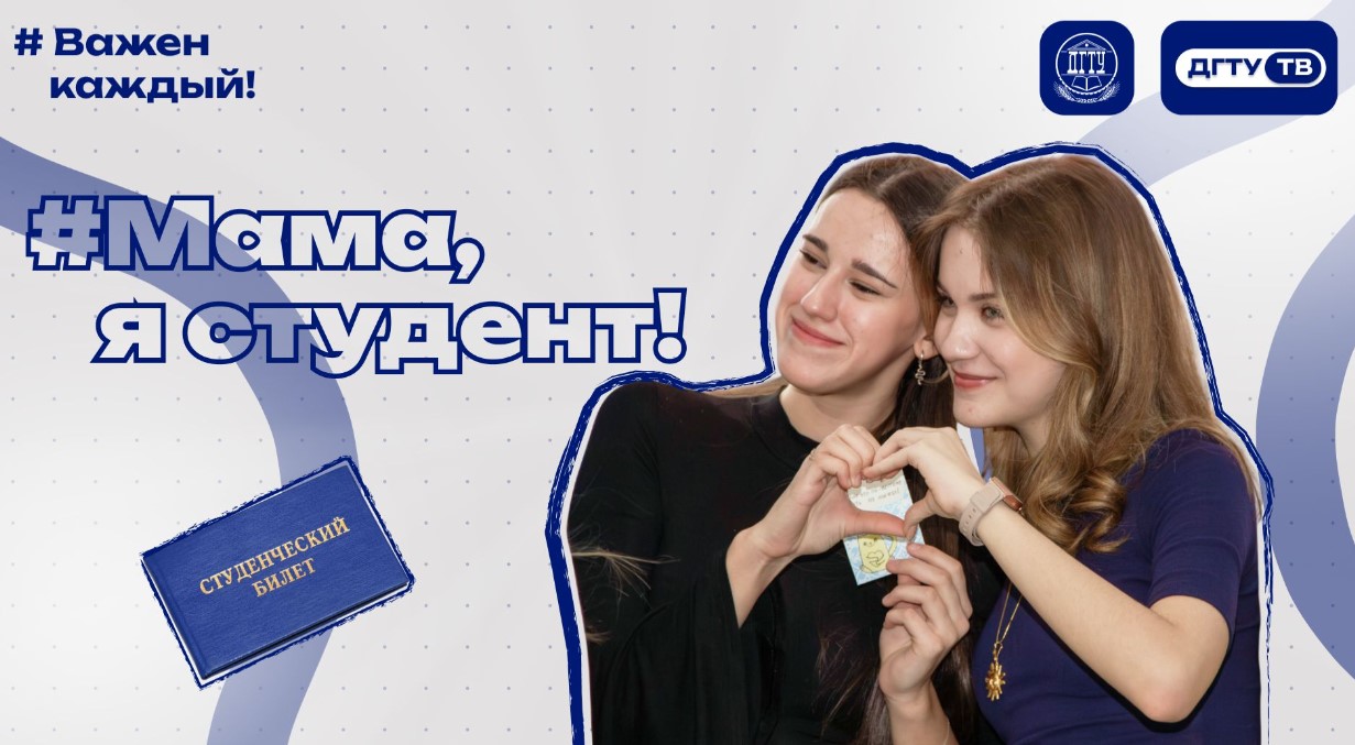 Профориентационное мероприятие «#Мама, я студент!» 2026