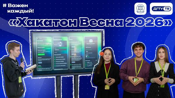 Форум программных разработчиков «Хакатон Весна 2026»