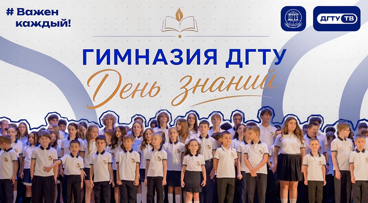 «День знаний» обучающихся гимназии ДГТУ