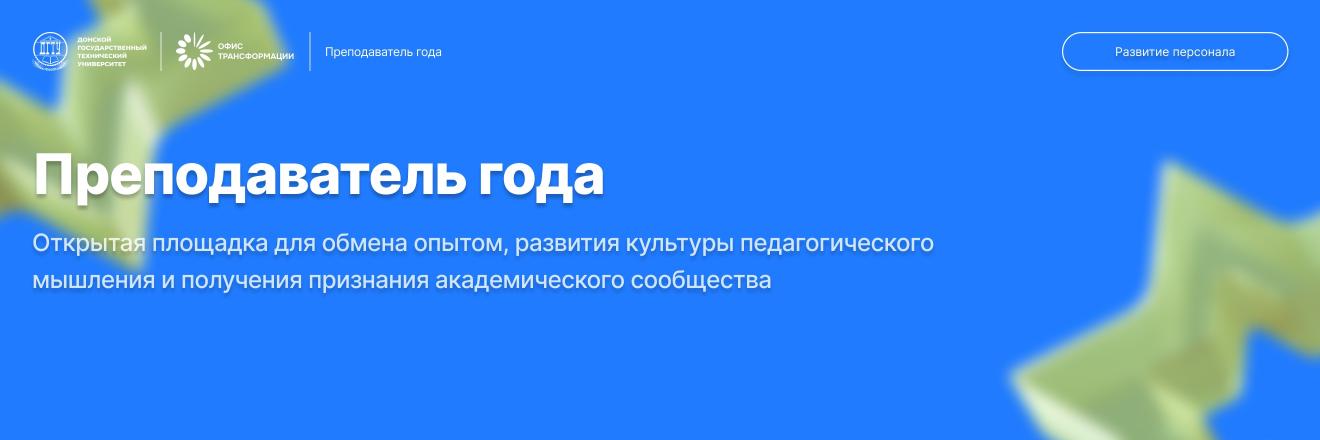 Конкурс «Преподаватель года»