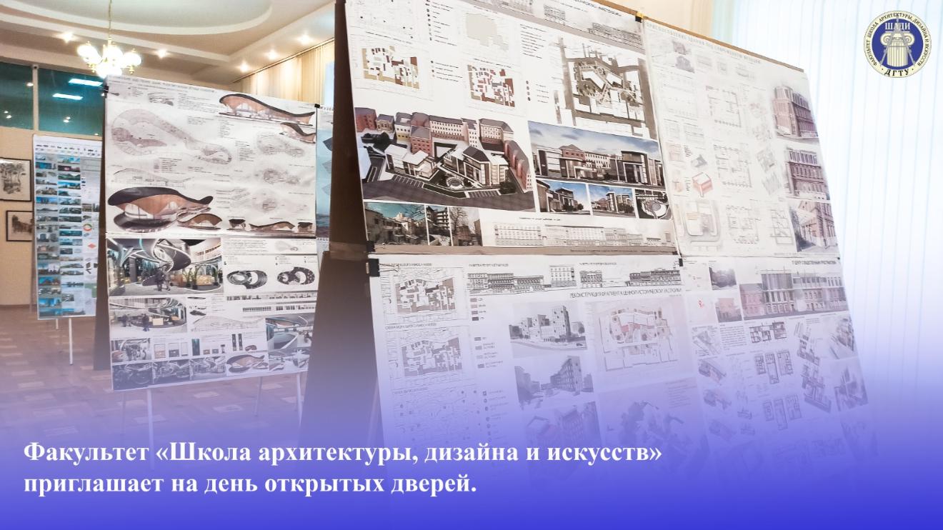 День открытых дверей факультета «Школа архитектуры, дизайна и искусств» 