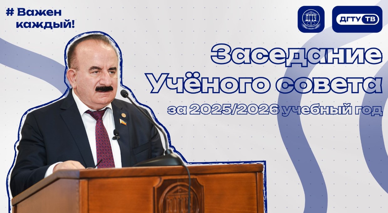 Заседание Учёного совета 2025/2026 учебного года