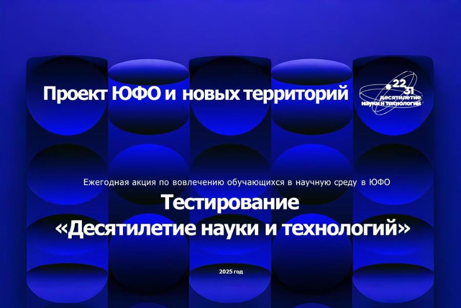 Молодые ученые ДГТУ выступили инициаторами акции «Тестирование «Десятилетие науки и технологий»