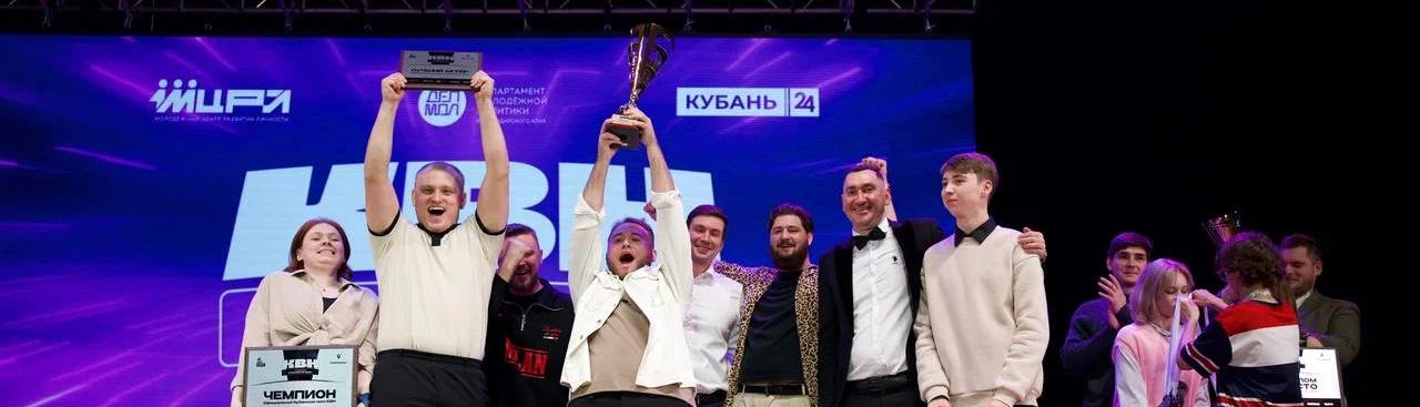Кавээнщики опорного вуза завоевали титул чемпиона Кубанской лиги КВН