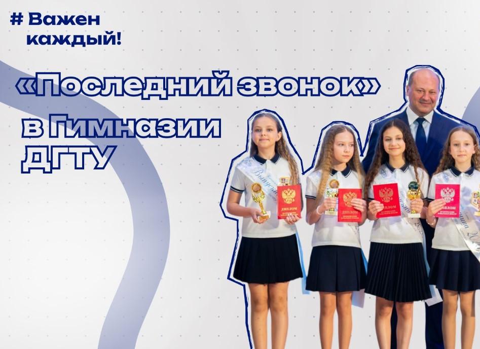 «Последний звонок» в Гимназии ДГТУ