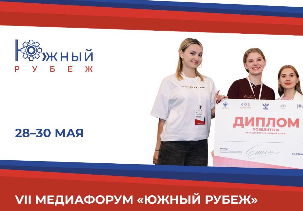 VII Всероссийский медиафорум «Южный рубеж»