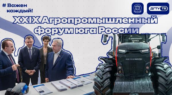 XXIX Агропромышленный форум юга России: выставки «Интерагромаш» и «Агротехнологии»
