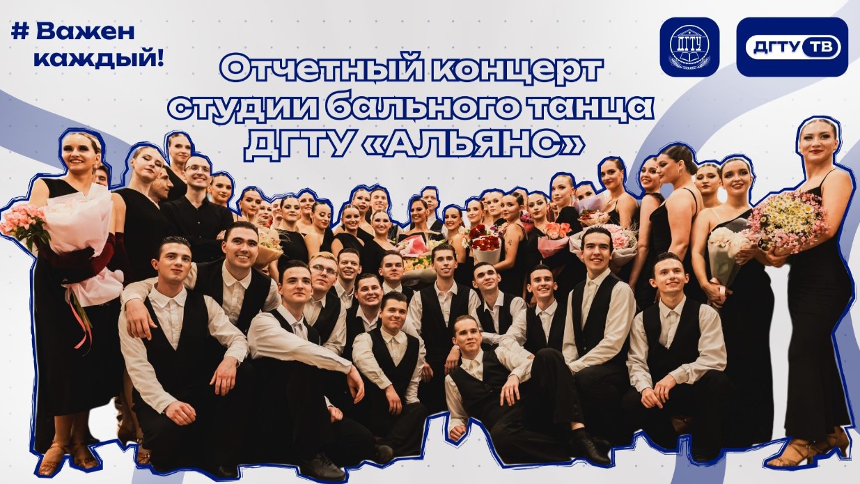 Отчетный концерт студии бального танца ДГТУ «АЛЬЯНС»