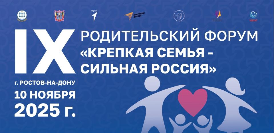 Открыта регистрация на IX Родительский форум «Крепкая семья – сильная Россия»