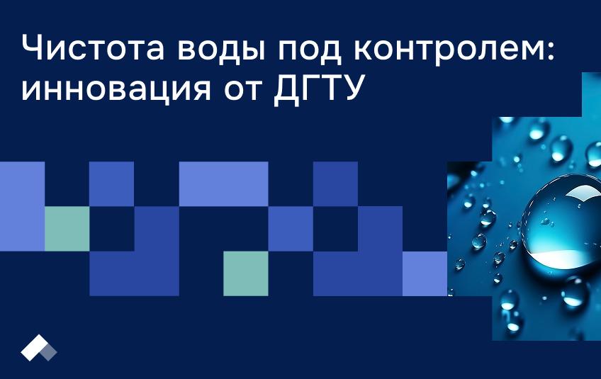 В ДГТУ разрабатывается уникальная установка очистки воды