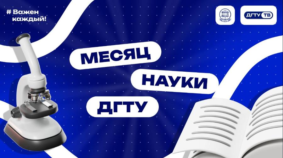 #Привет_студент, это месяц науки в ДГТУ!