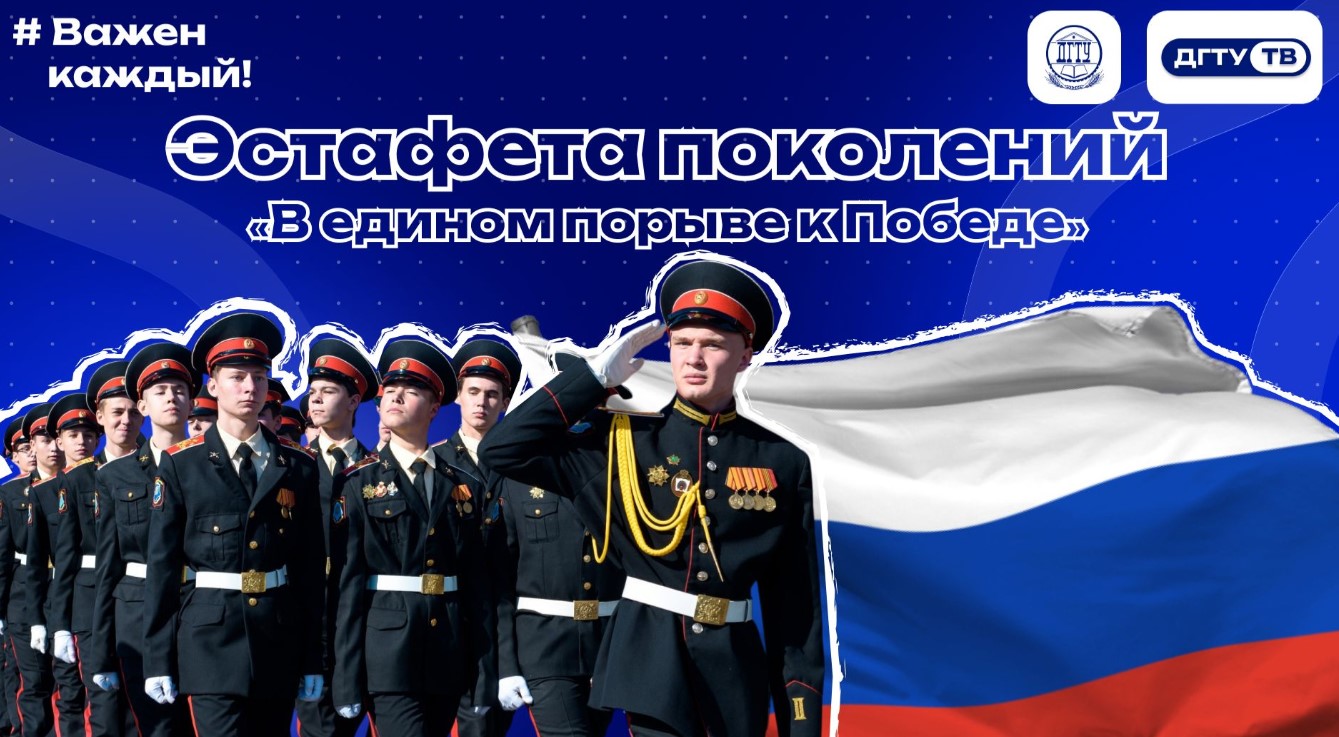 Эстафета поколений _В едином порыве к Победе