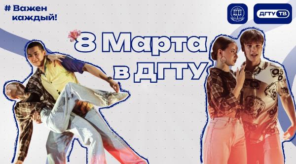 Концерт Института креативных индустрий ДГТУ, посвященный международному женскому дню