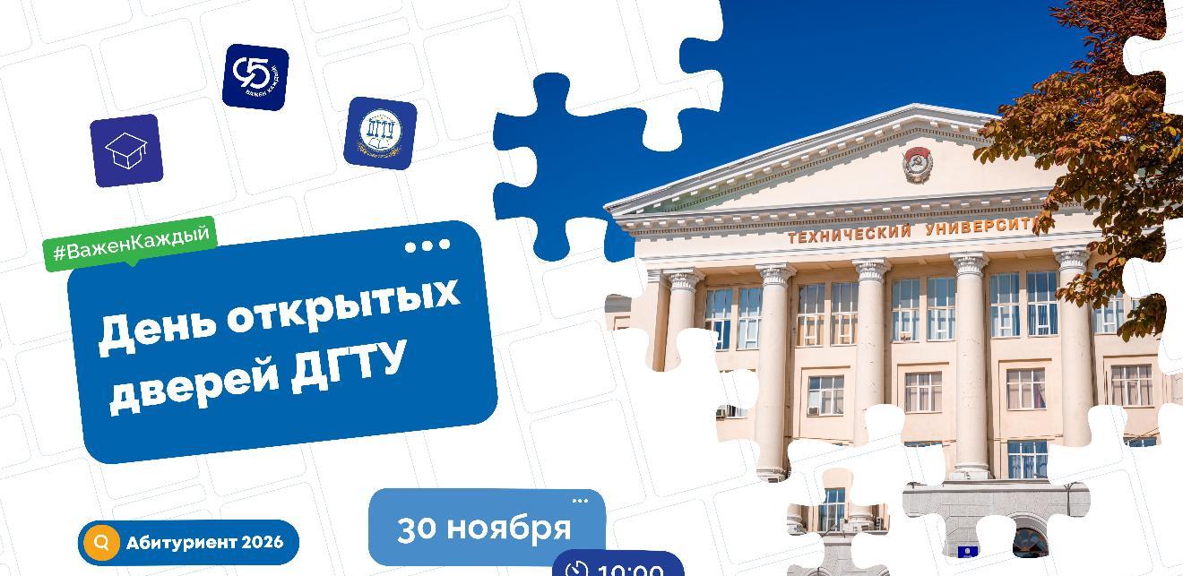 День открытых дверей ДГТУ поможет выбрать направление обучения и познакомит с вузом