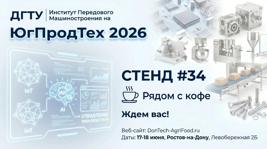 Институт перспективного машиностроения «Ростсельмаш» представит линейку импортозамещающего оборудования на выставке «Юг ПродТех – 26»