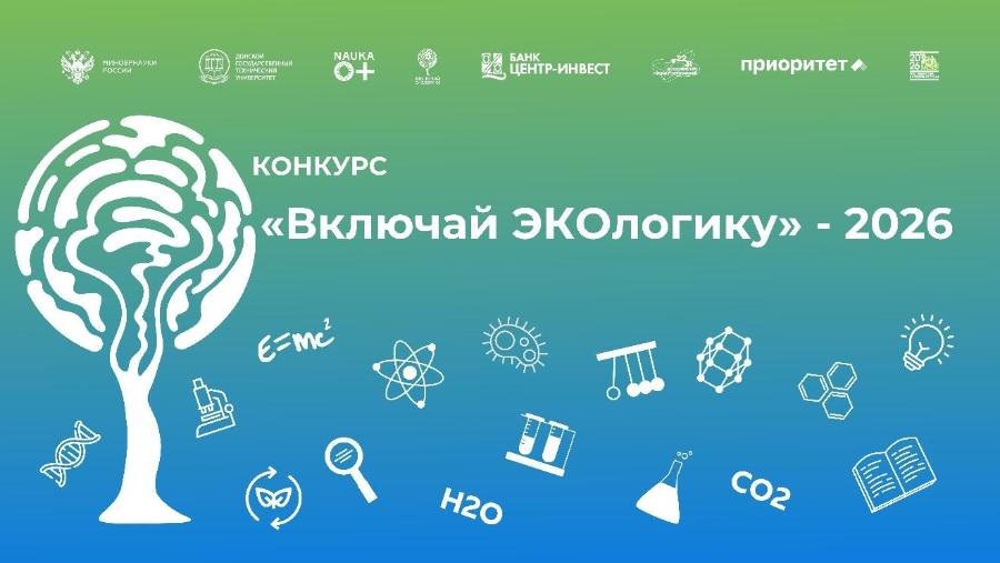 В ДГТУ подвели итоги ежегодного экологического конкурса «Включай ЭКОлогику»