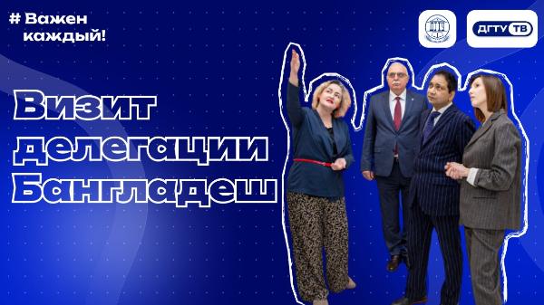 Визит делегации Народной Республики Бангладеш