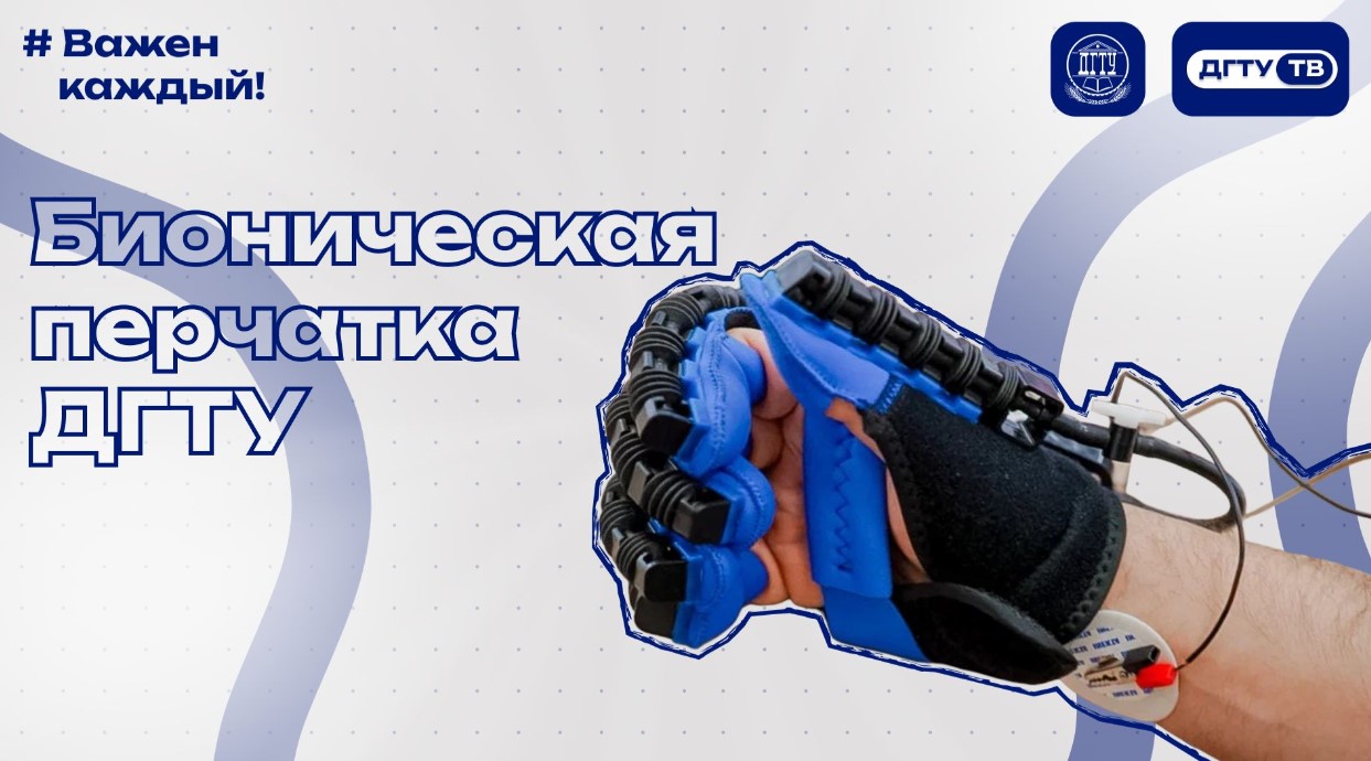 Бионическая перчатка ДГТУ с нейроинтерфейсом для реабилитации