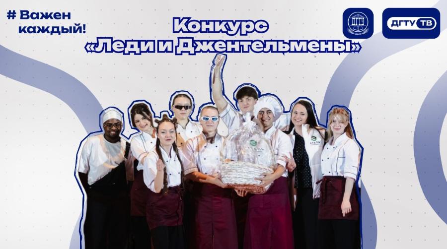 Конкурс «Леди и Джентльмены» 2026