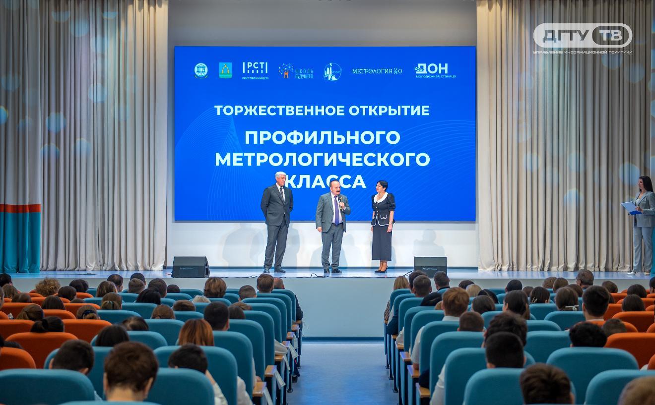 В школе Батайска открыт профильный метрологический класс