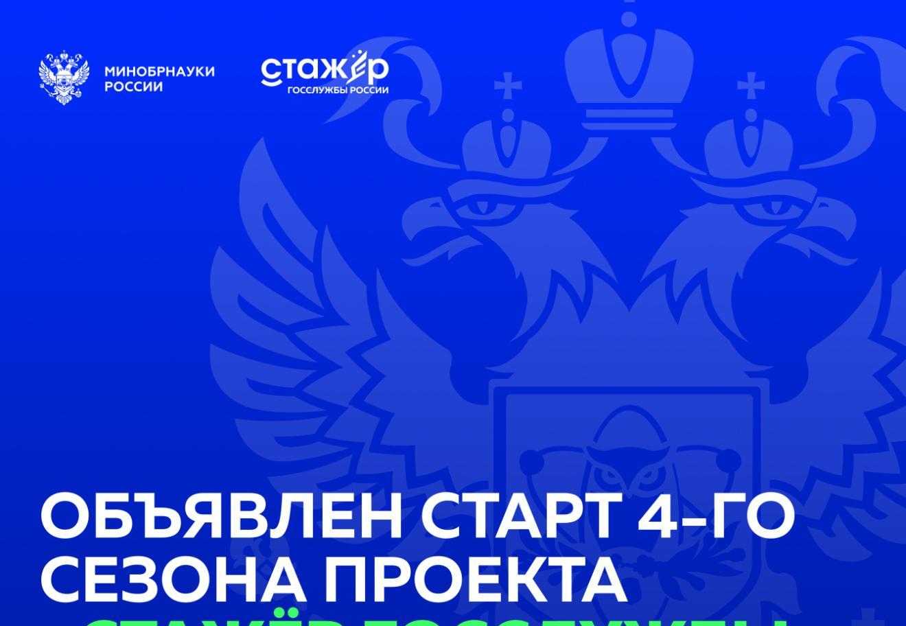 Объявлен старт четвертого сезона проекта Минобрнауки России «Стажер госслужбы России»