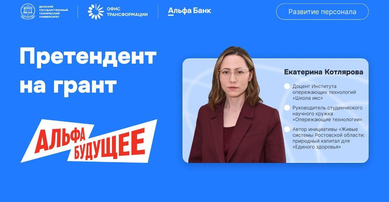 ДГТУ определил кандидата на получение гранта «Альфа-Будущее»