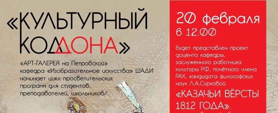 Цикл просветительских программ «Культурный код Дона»