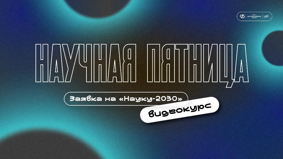 В ДГТУ опубликованы лекции по подготовке к конкурсу «Наука-2030»